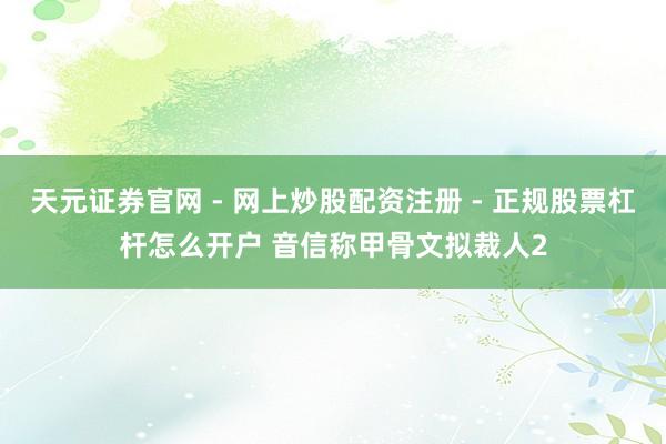 天元证券官网 - 网上炒股配资注册 - 正规股票杠杆怎么开户 音信称甲骨文拟裁人2